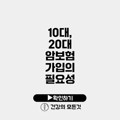 10대, 20대 암보험 가입의 필요성