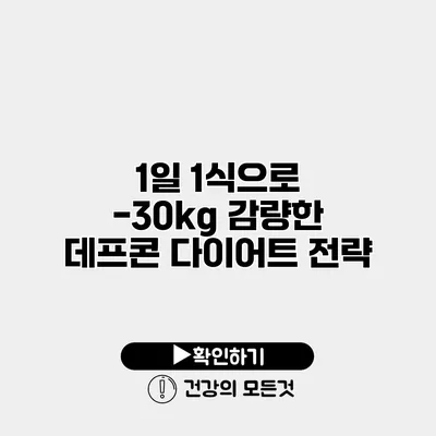 1일 1식으로 -30kg 감량한 데프콘 다이어트 전략
