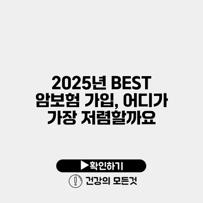 2025년 BEST 암보험 가입, 어디가 가장 저렴할까요?