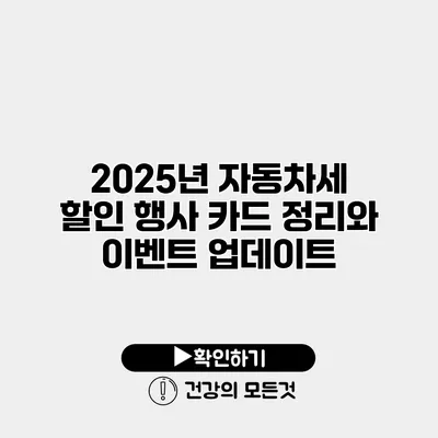 2025년 자동차세 할인 행사 카드 정리와 이벤트 업데이트