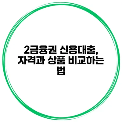 2금융권 신용대출, 자격과 상품 비교하는 법