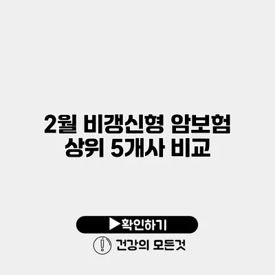 2월 비갱신형 암보험 상위 5개사 비교