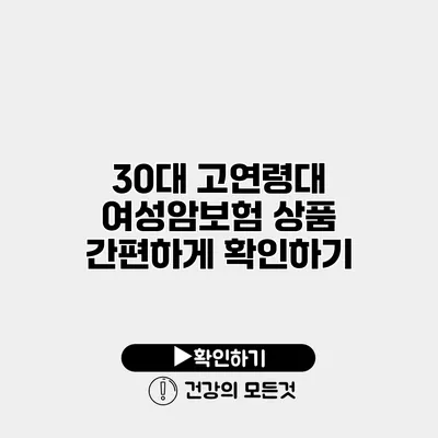 30대 고연령대 여성암보험 상품 간편하게 확인하기