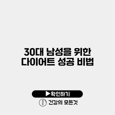 30대 남성을 위한 다이어트 성공 비법