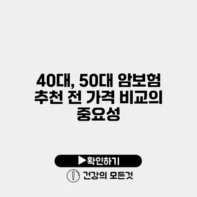 40대, 50대 암보험 추천 전 가격 비교의 중요성