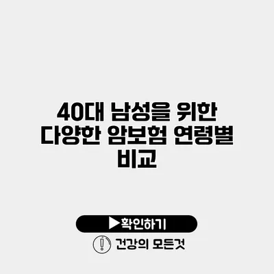 40대 남성을 위한 다양한 암보험 연령별 비교