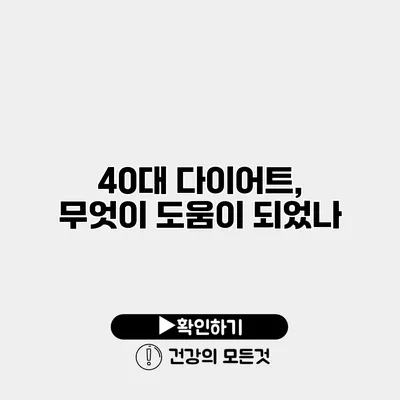 40대 다이어트, 무엇이 도움이 되었나?