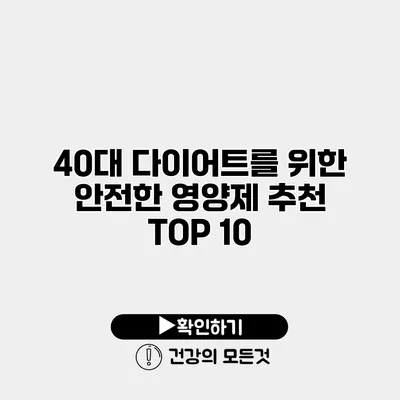 40대 다이어트를 위한 안전한 영양제 추천 TOP 10