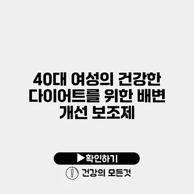 40대 여성의 건강한 다이어트를 위한 배변 개선 보조제