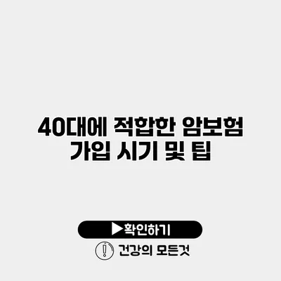 40대에 적합한 암보험 가입 시기 및 팁