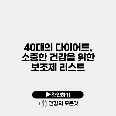 40대의 다이어트, 소중한 건강을 위한 보조제 리스트