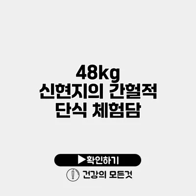 48kg 신현지의 간헐적 단식 체험담