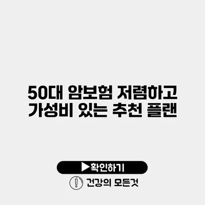 50대 암보험 저렴하고 가성비 있는 추천 플랜
