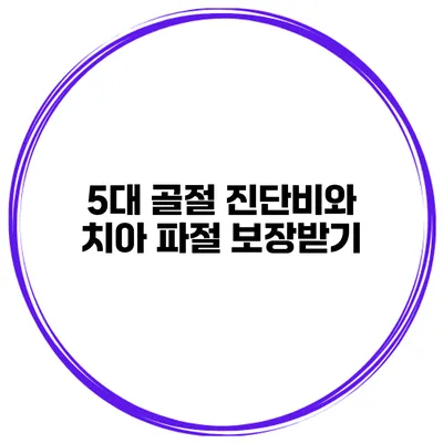 5대 골절 진단비와 치아 파절 보장받기