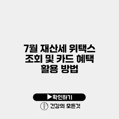 7월 재산세 위택스 조회 및 카드 혜택 활용 방법