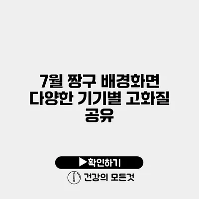 7월 짱구 배경화면 다양한 기기별 고화질 공유