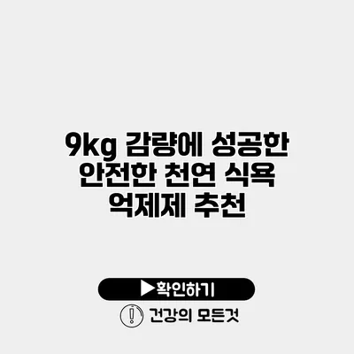 9kg 감량에 성공한 안전한 천연 식욕 억제제 추천