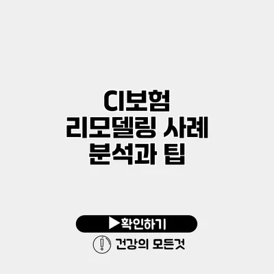 CI보험 리모델링 사례 분석과 팁