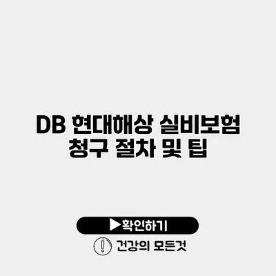 DB 현대해상 실비보험 청구 절차 및 팁