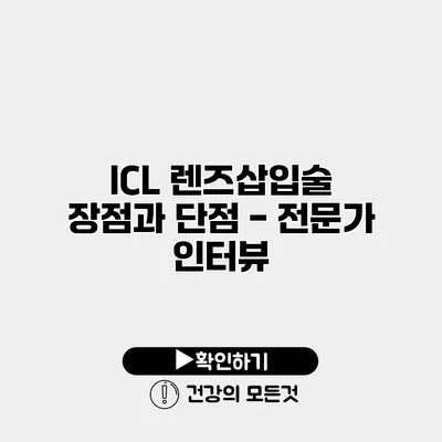 ICL 렌즈삽입술 장점과 단점 - 전문가 인터뷰