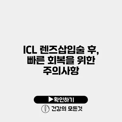 ICL 렌즈삽입술 후, 빠른 회복을 위한 주의사항