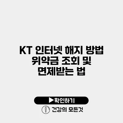 KT 인터넷 해지 방법 위약금 조회 및 면제받는 법