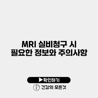 MRI 실비청구 시 필요한 정보와 주의사항