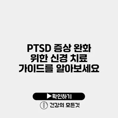 PTSD 증상 완화 위한 신경 치료 가이드를 알아보세요