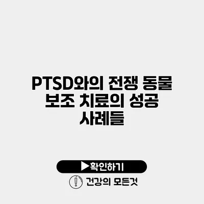 PTSD와의 전쟁 동물 보조 치료의 성공 사례들