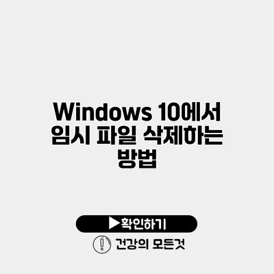 Windows 10에서 임시 파일 삭제하는 방법