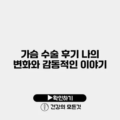 가슴 수술 후기 나의 변화와 감동적인 이야기