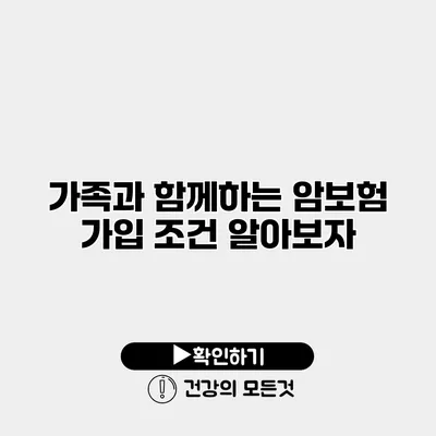 가족과 함께하는 암보험 가입 조건 알아보자