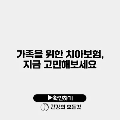 가족을 위한 치아보험, 지금 고민해보세요