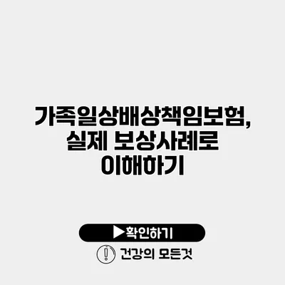 가족일상배상책임보험, 실제 보상사례로 이해하기