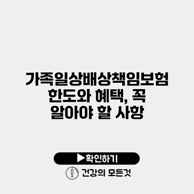가족일상배상책임보험 한도와 혜택, 꼭 알아야 할 사항