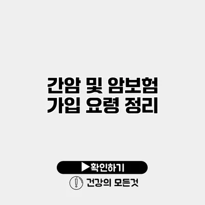 간암 및 암보험 가입 요령 정리