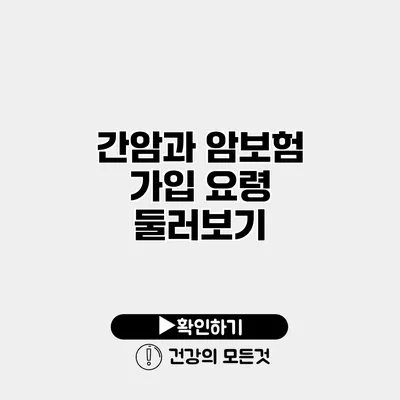 간암과 암보험 가입 요령 둘러보기