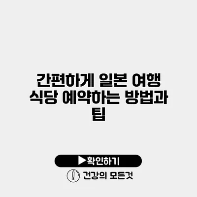 간편하게 일본 여행 식당 예약하는 방법과 팁