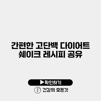 간편한 고단백 다이어트 쉐이크 레시피 공유