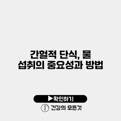 간헐적 단식, 물 섭취의 중요성과 방법