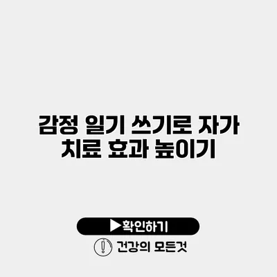 감정 일기 쓰기로 자가 치료 효과 높이기