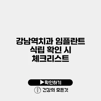강남역치과 임플란트 식립 확인 시 체크리스트