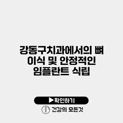 강동구치과에서의 뼈 이식 및 안정적인 임플란트 식립