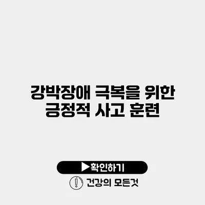 강박장애 극복을 위한 긍정적 사고 훈련