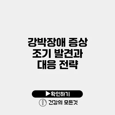 강박장애 증상 조기 발견과 대응 전략