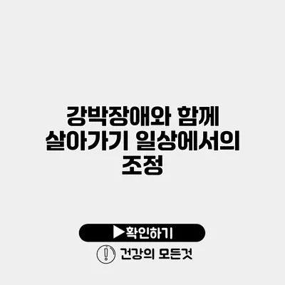 강박장애와 함께 살아가기 일상에서의 조정