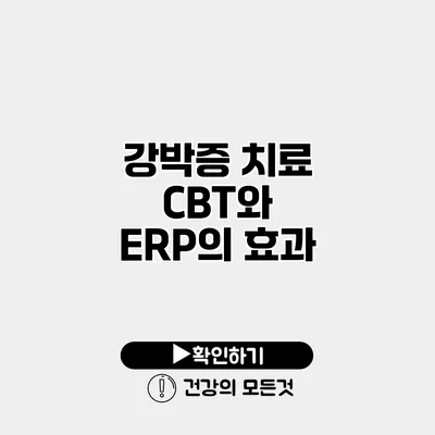 강박증 치료 CBT와 ERP의 효과