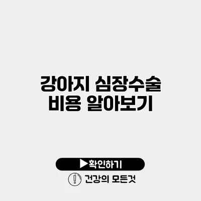강아지 심장수술 비용 알아보기