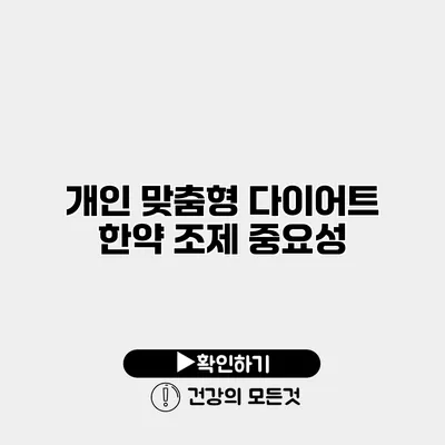 개인 맞춤형 다이어트 한약 조제 중요성