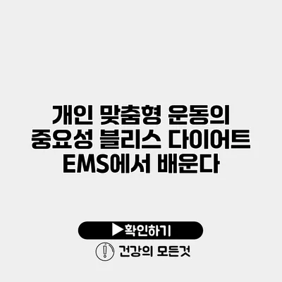 개인 맞춤형 운동의 중요성 블리스 다이어트 EMS에서 배운다
